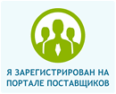 Я зарегистрирован на портале поставщиков